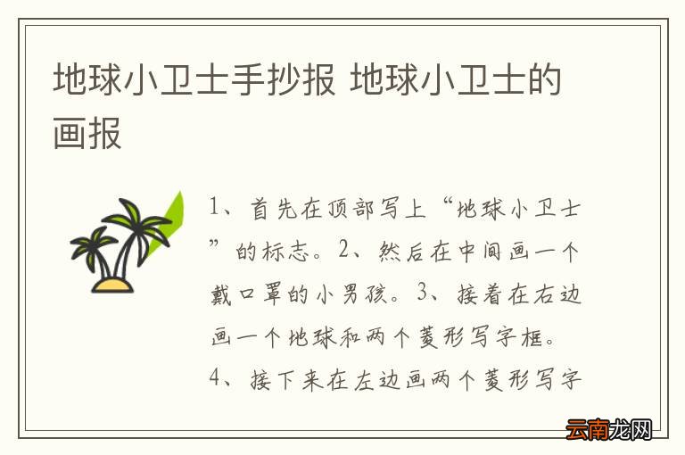 地球小卫士手抄报 地球小卫士的画报