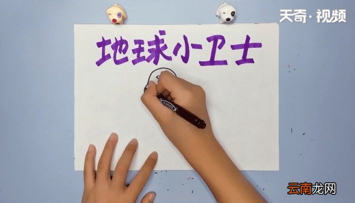 地球小卫士手抄报 地球小卫士的画报