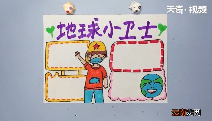 地球小卫士手抄报 地球小卫士的画报