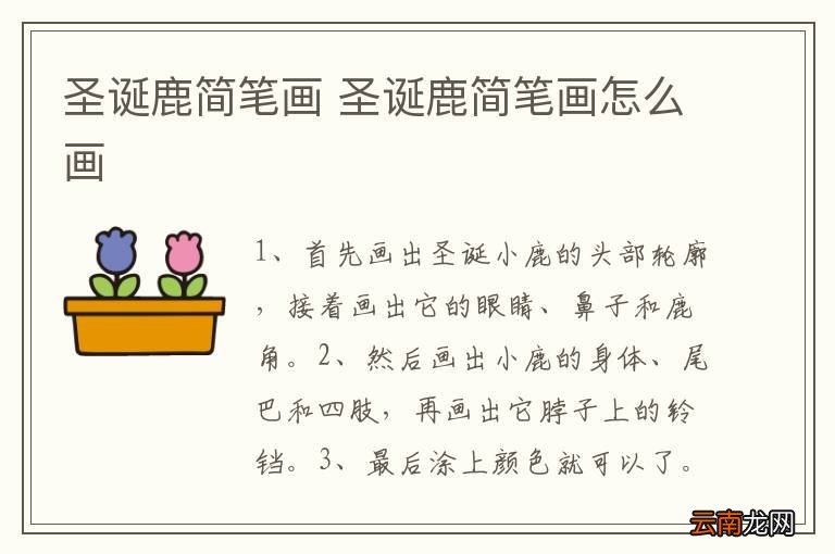 圣诞鹿简笔画 圣诞鹿简笔画怎么画