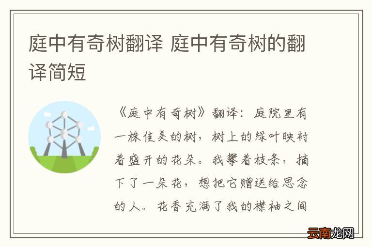庭中有奇树翻译 庭中有奇树的翻译简短