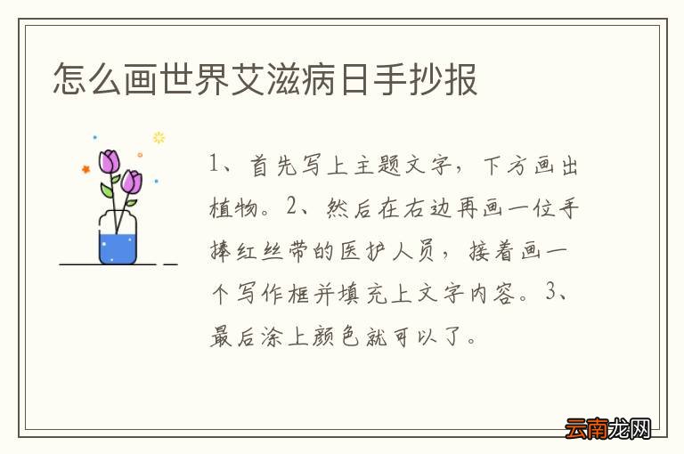 怎么画世界艾滋病日手抄报