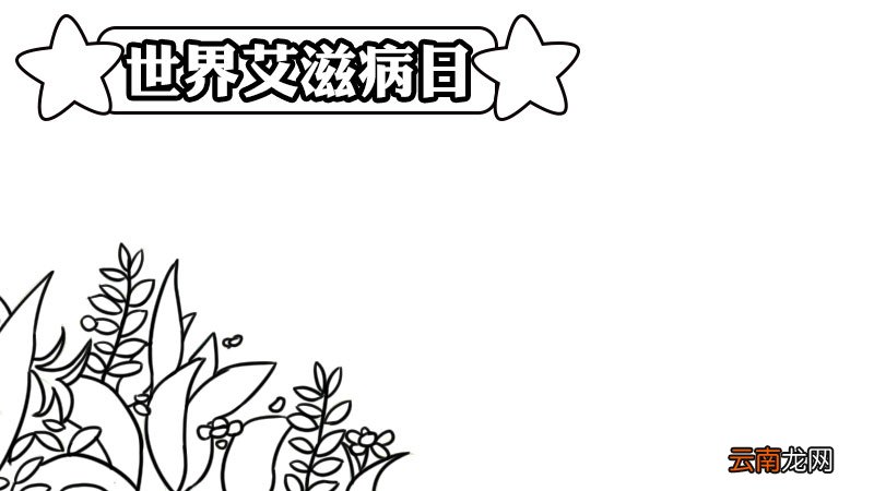 怎么画世界艾滋病日手抄报