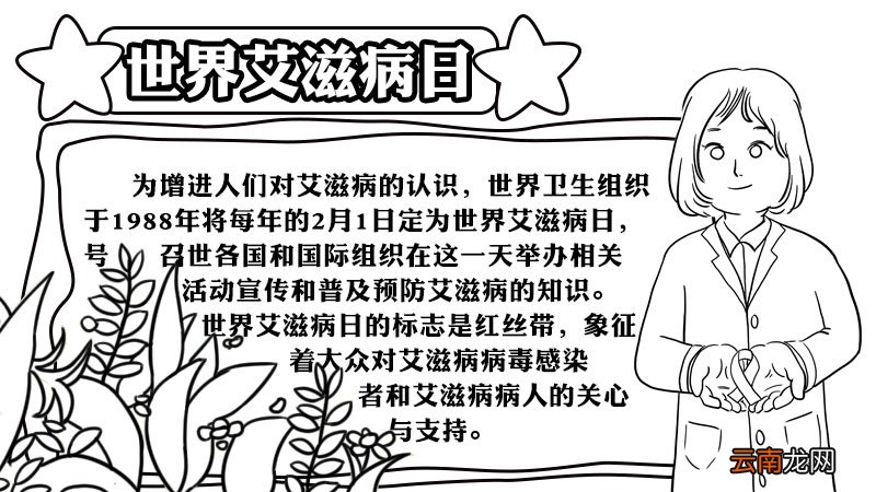 怎么画世界艾滋病日手抄报