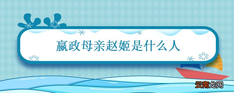 嬴政母亲赵姬是什么人 历史上真实的赵姬