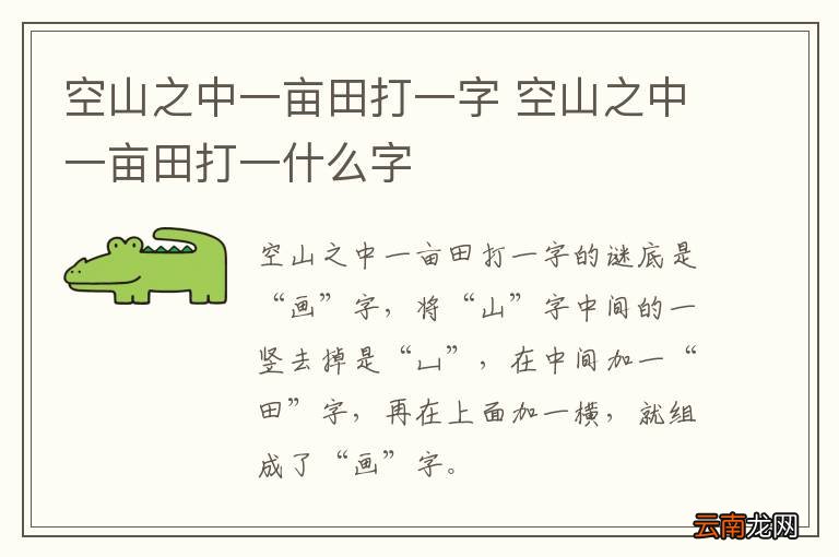 空山之中一亩田打一字 空山之中一亩田打一什么字