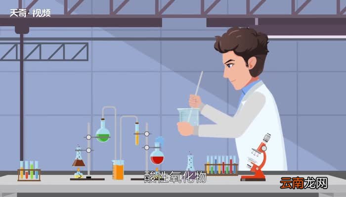 酸性氧化物有哪些 常见的酸性氧化物有哪些