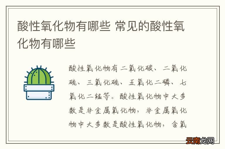 酸性氧化物有哪些 常见的酸性氧化物有哪些