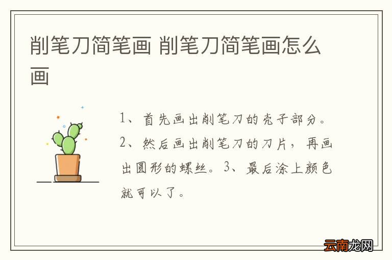 削笔刀简笔画 削笔刀简笔画怎么画