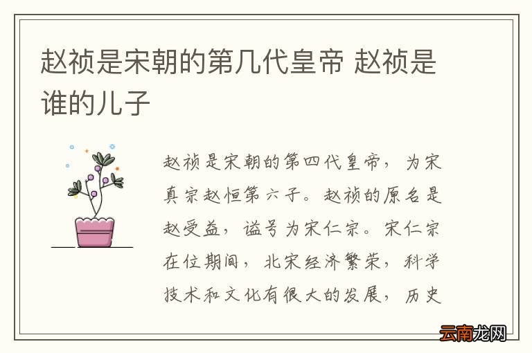 赵祯是宋朝的第几代皇帝 赵祯是谁的儿子