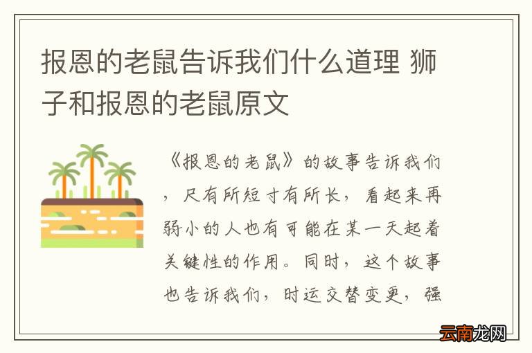 报恩的老鼠告诉我们什么道理 狮子和报恩的老鼠原文
