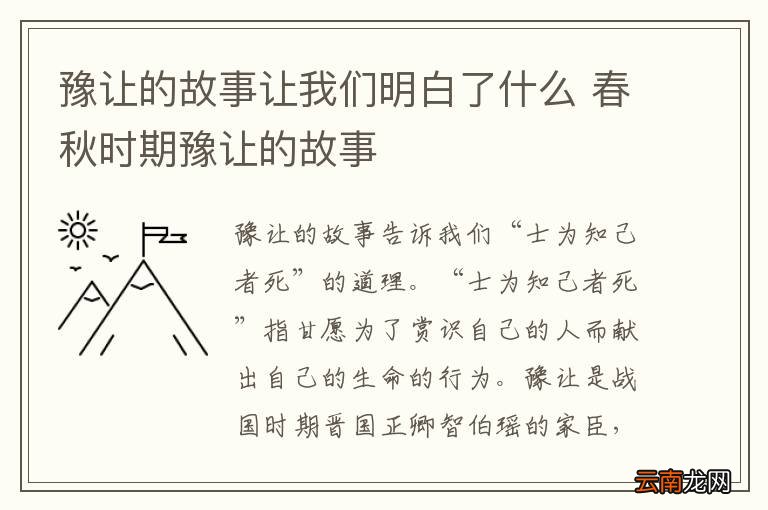 豫让的故事让我们明白了什么 春秋时期豫让的故事