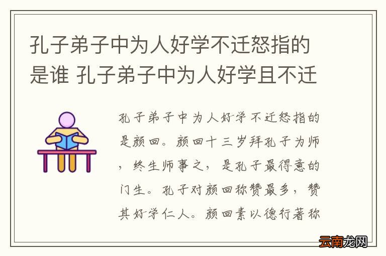 孔子弟子中为人好学不迁怒指的是谁 孔子弟子中为人好学且不迁怒的是谁