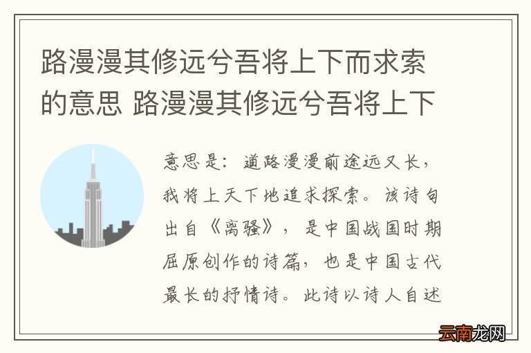 路漫漫其修远兮吾将上下而求索的意思 路漫漫其修远兮吾将上下而求索的翻译
