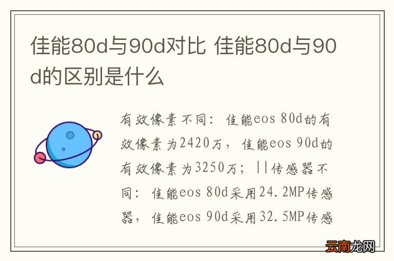 佳能80d与90d对比 佳能80d与90d的区别是什么