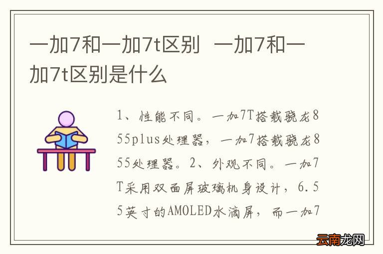 一加7和一加7t区别一加7和一加7t区别是什么