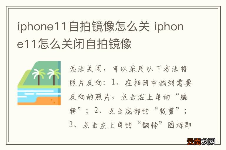iphone11自拍镜像怎么关 iphone11怎么关闭自拍镜像