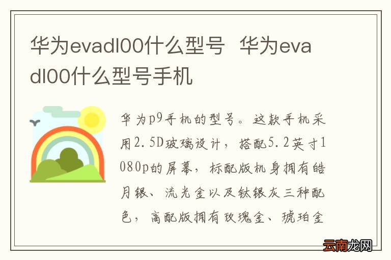 华为evadl00什么型号华为evadl00什么型号手机