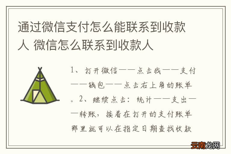 通过微信支付怎么能联系到收款人 微信怎么联系到收款人