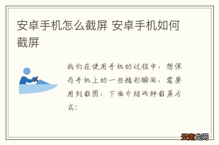 安卓手机怎么截屏 安卓手机如何截屏
