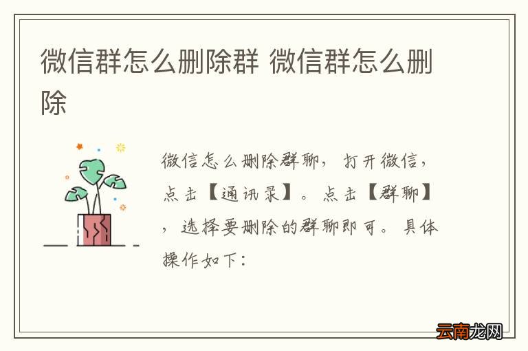 微信群怎么删除群 微信群怎么删除