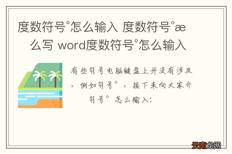 度数符号°怎么输入 度数符号°怎么写 word度数符号°怎么输入