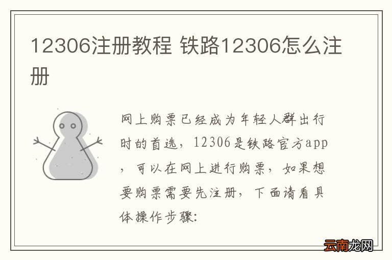 12306注册教程 铁路12306怎么注册