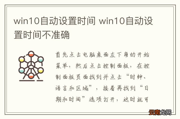 win10自动设置时间 win10自动设置时间不准确