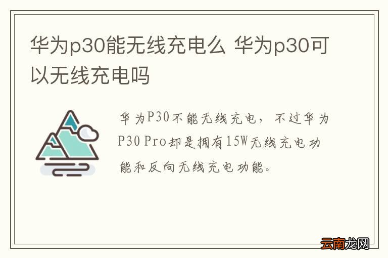 华为p30能无线充电么 华为p30可以无线充电吗