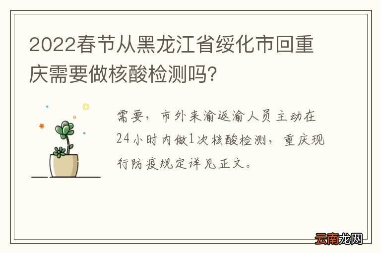 2022春节从黑龙江省绥化市回重庆需要做核酸检测吗？