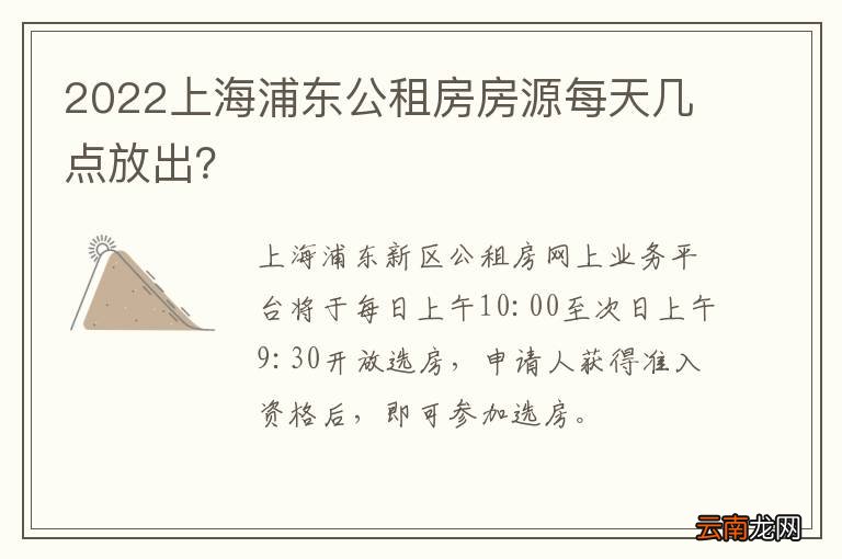 2022上海浦东公租房房源每天几点放出？
