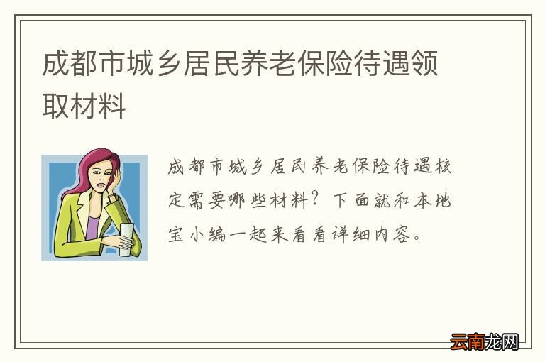 成都市城乡居民养老保险待遇领取材料