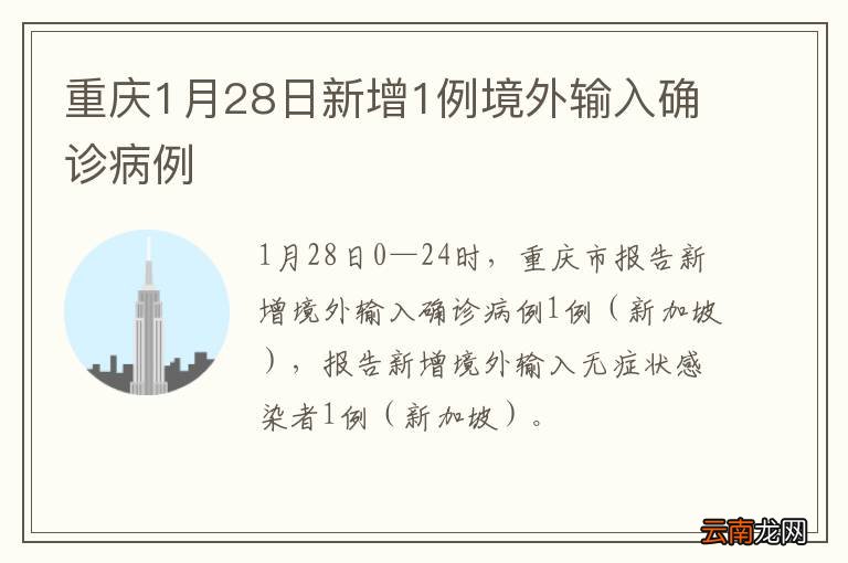 重庆1月28日新增1例境外输入确诊病例