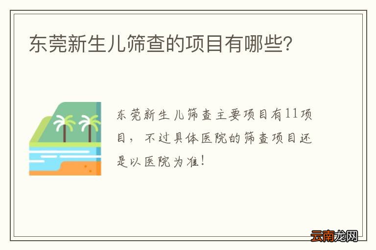 东莞新生儿筛查的项目有哪些?