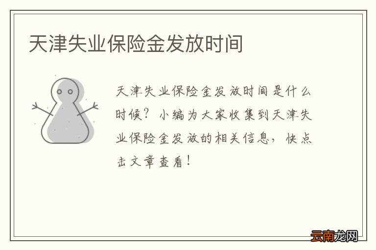 天津失业保险金发放时间