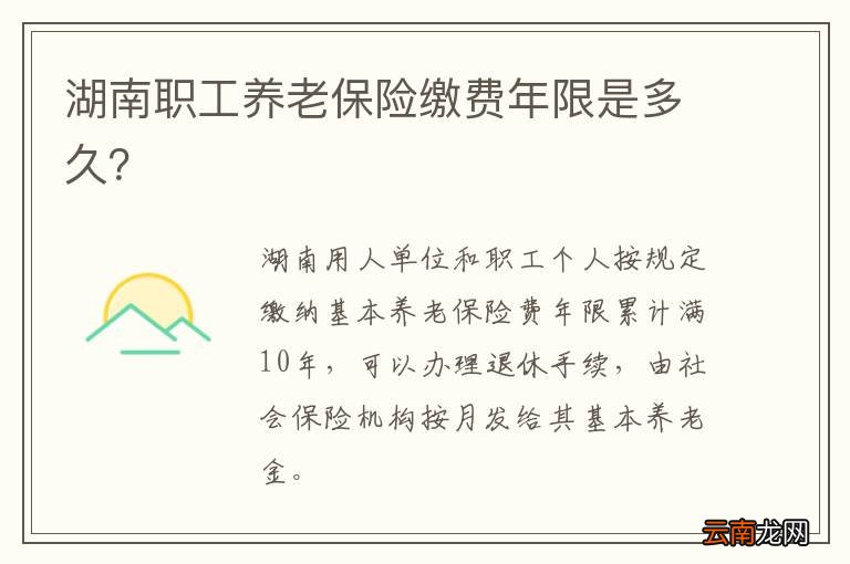 湖南职工养老保险缴费年限是多久?