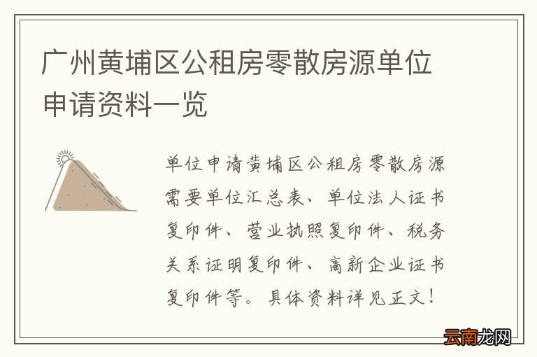 广州黄埔区公租房零散房源单位申请资料一览