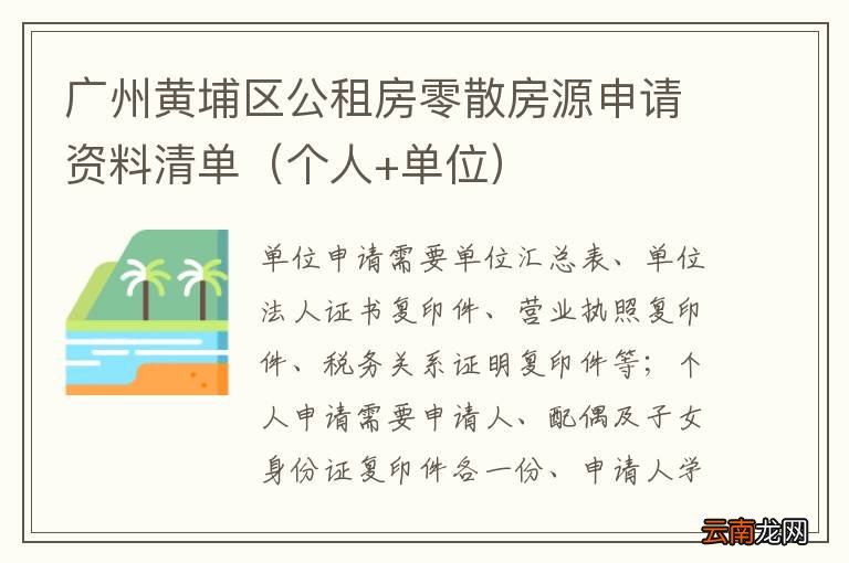 个人+单位 广州黄埔区公租房零散房源申请资料清单