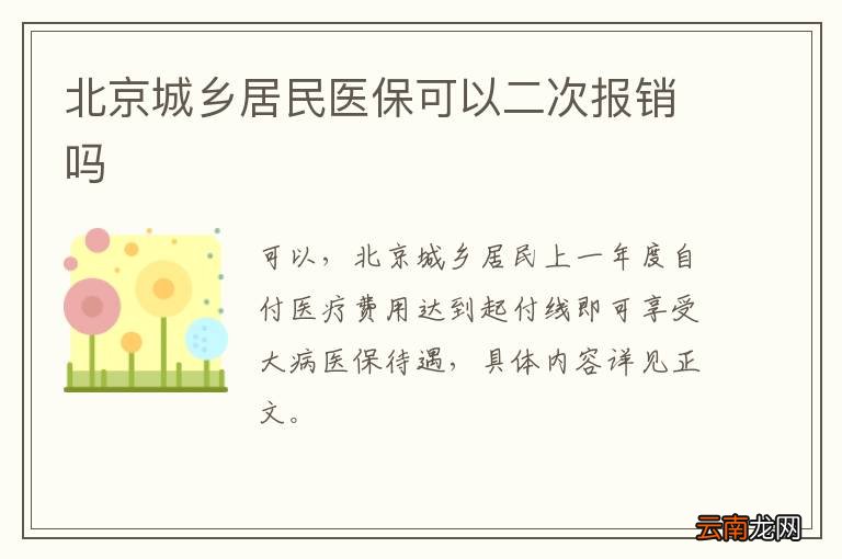 北京城乡居民医保可以二次报销吗