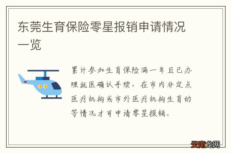 东莞生育保险零星报销申请情况一览