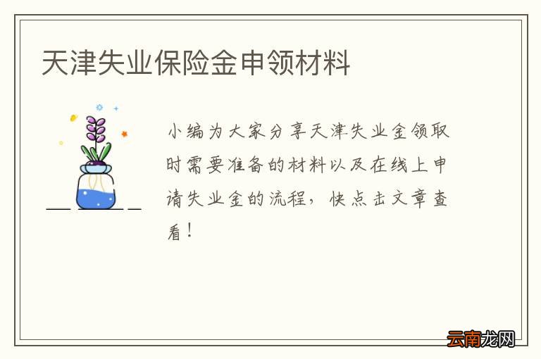 天津失业保险金申领材料