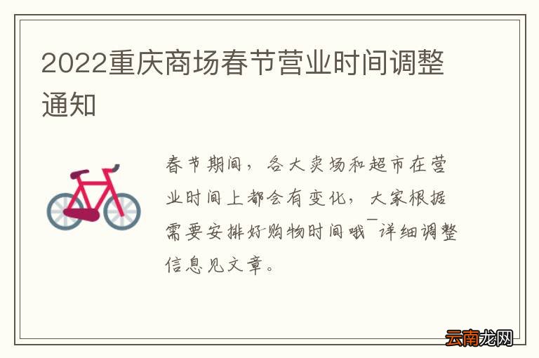 2022重庆商场春节营业时间调整通知