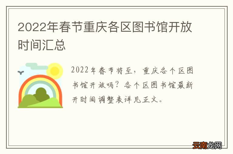 2022年春节重庆各区图书馆开放时间汇总