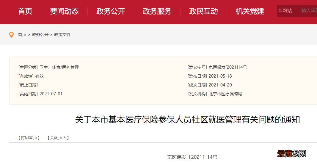 2021北京基本医疗保险参保人员社区就医管理有关问题通知