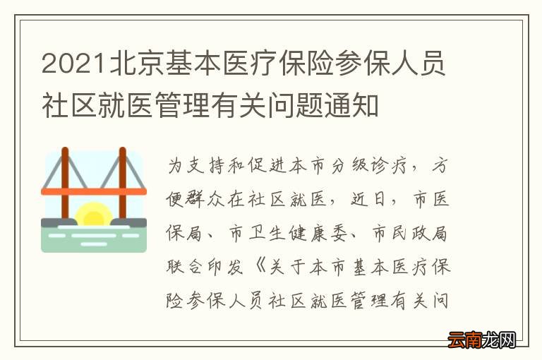 2021北京基本医疗保险参保人员社区就医管理有关问题通知