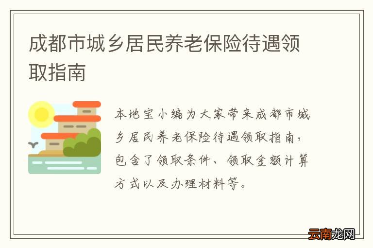 成都市城乡居民养老保险待遇领取指南