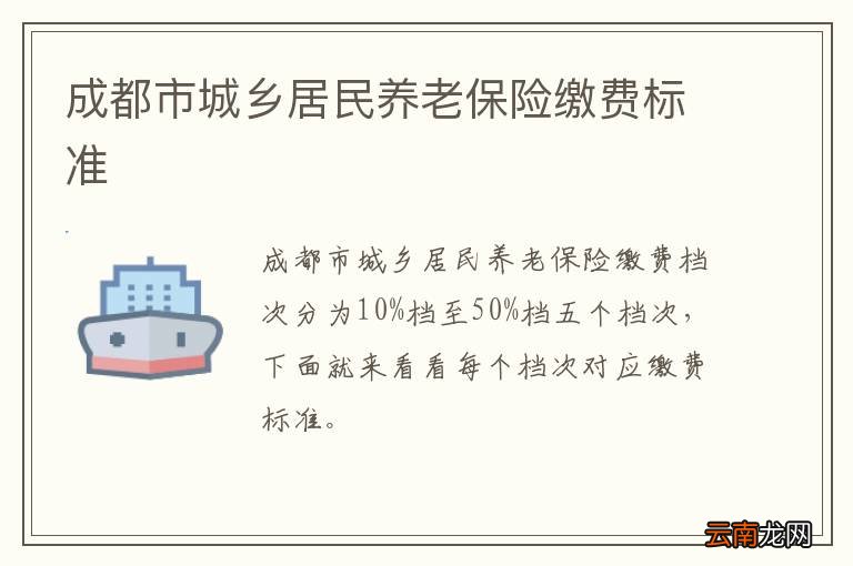 成都市城乡居民养老保险缴费标准