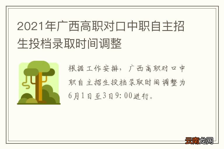 2021年广西高职对口中职自主招生投档录取时间调整