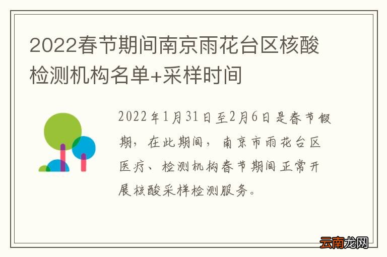 2022春节期间南京雨花台区核酸检测机构名单+采样时间