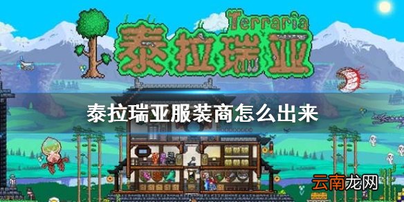 泰拉瑞亚服装商怎么出来 泰拉瑞亚服装商入住条件介绍